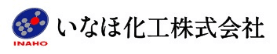 いなほ化工株式会社